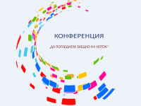 Конференция „Да погледнем заедно на Изток“