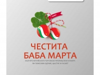 Честита Баба Марта!