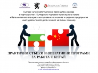 Регионални бизнес семинари "Практични стъпки и оперативни програми за работа с Китай" - май-юли 2013 г.