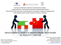 Регионални бизнес семинари за работа с Китай в Русе, Разград, Търговище, Шумен и Варна